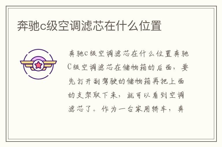 奔驰c级空调滤芯在什么位置