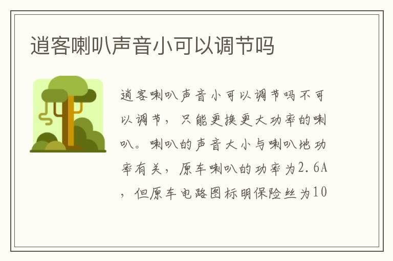 逍客喇叭声音小可以调节吗