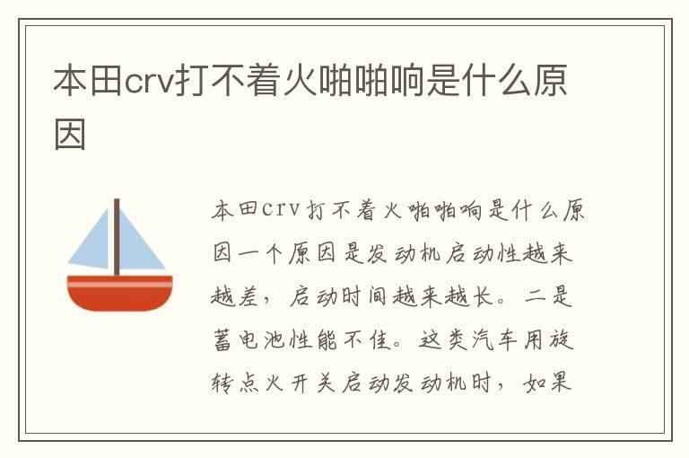 本田crv打不着火啪啪响是什么原因