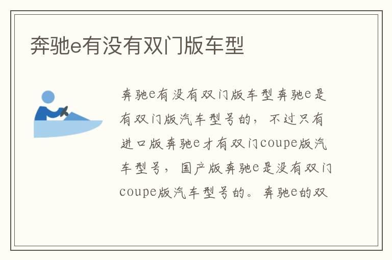 奔驰e有没有双门版车型