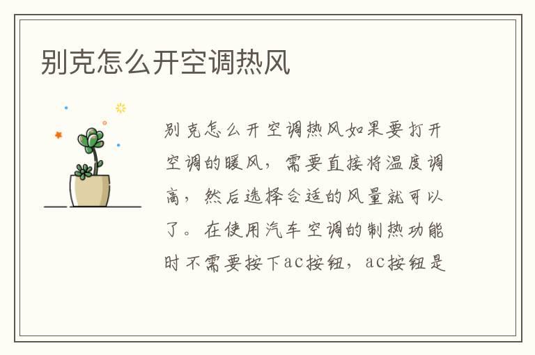 别克怎么开空调热风