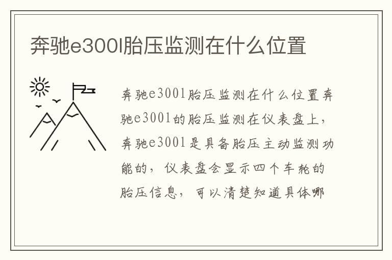 奔驰e300l胎压监测在什么位置