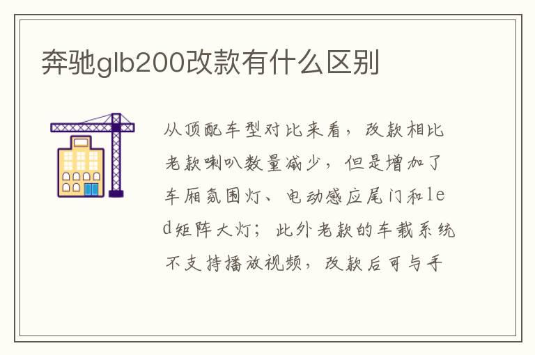 奔驰glb200改款有什么区别