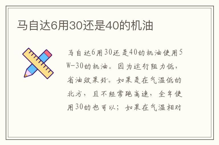 马自达6用30还是40的机油