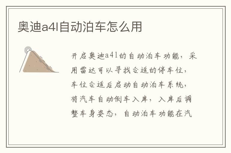 奥迪a4l自动泊车怎么用