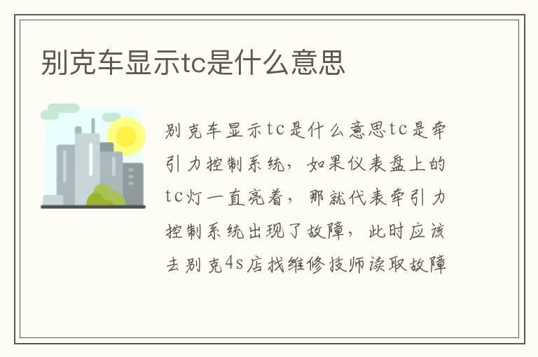 别克车显示tc是什么意思