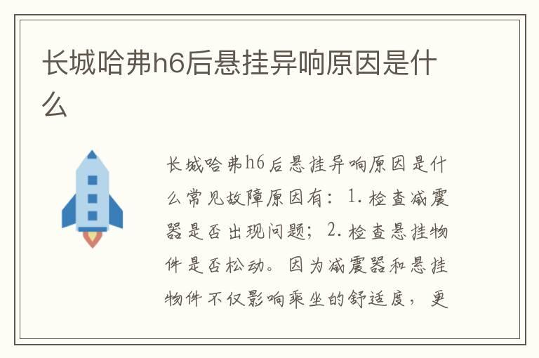 长城哈弗h6后悬挂异响原因是什么
