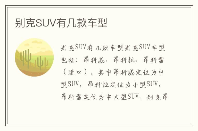 别克SUV有几款车型