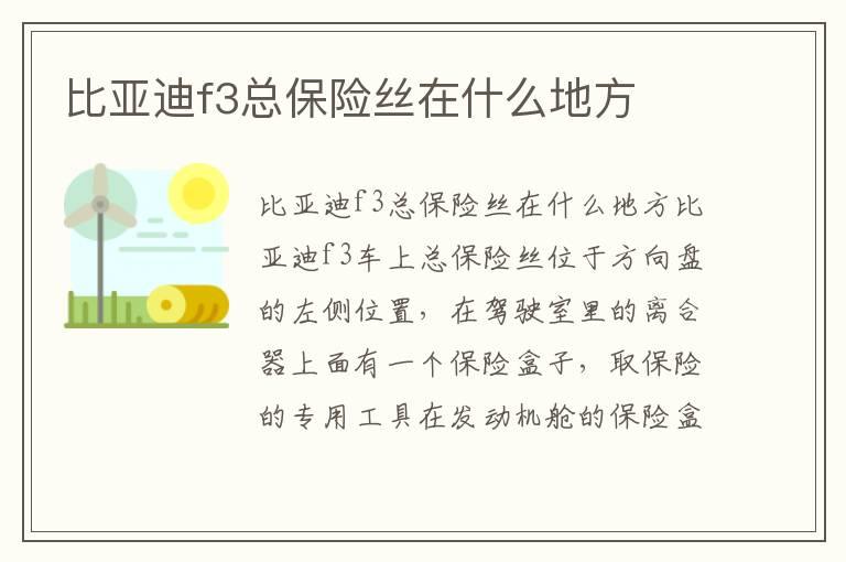 比亚迪f3总保险丝在什么地方