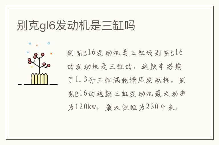 别克gl6发动机是三缸吗