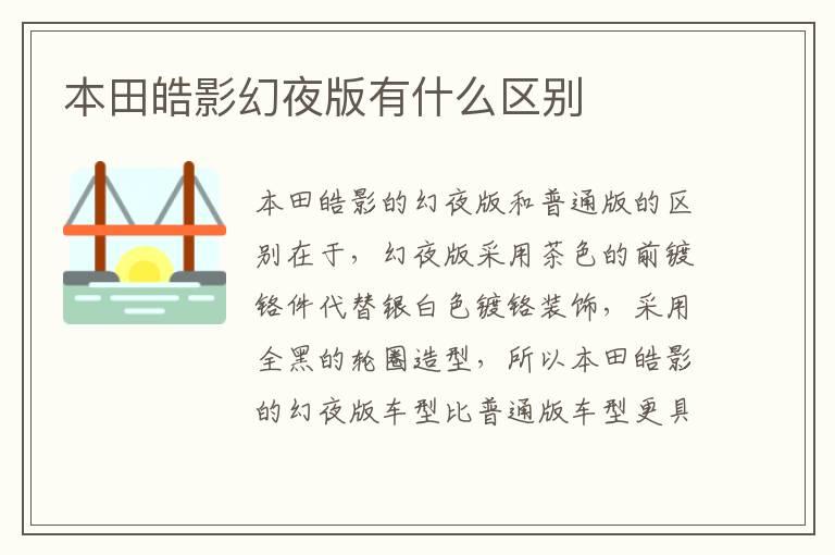 本田皓影幻夜版有什么区别