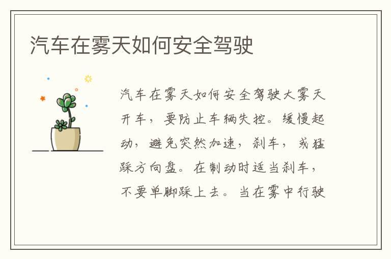 汽车在雾天如何安全驾驶