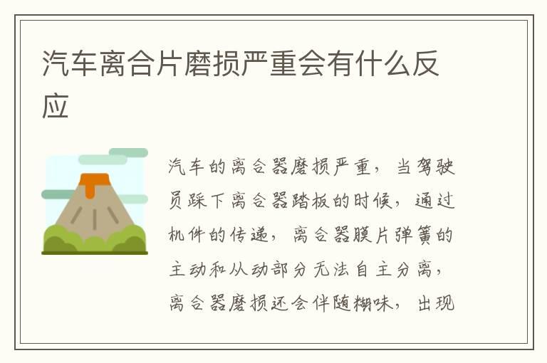 汽车离合片磨损严重会有什么反应