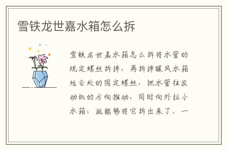 雪铁龙世嘉水箱怎么拆