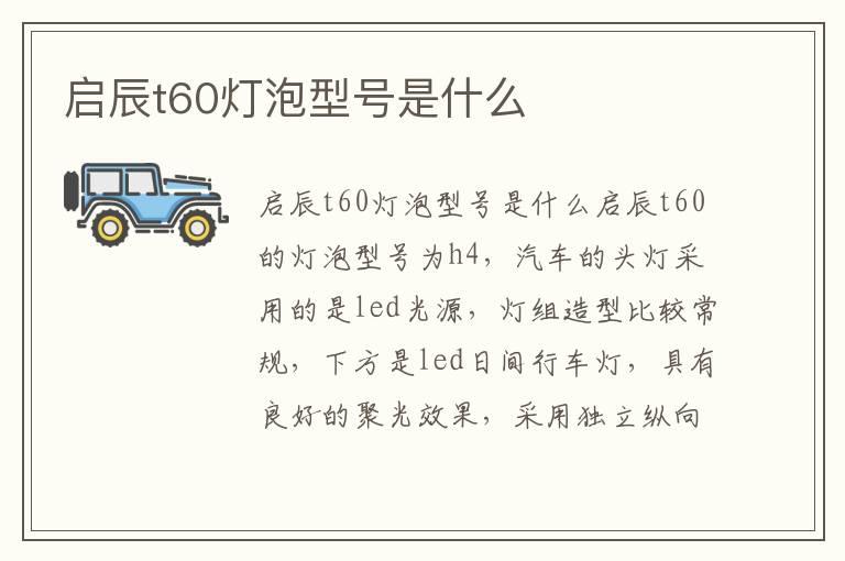 启辰t60灯泡型号是什么