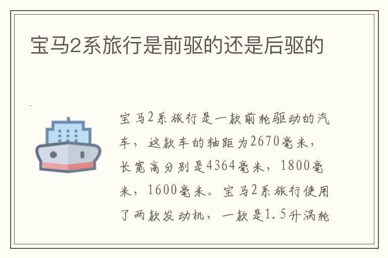 宝马2系旅行是前驱的还是后驱的
