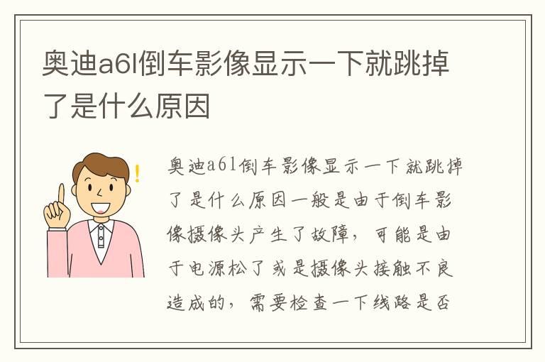 奥迪a6l倒车影像显示一下就跳掉了是什么原因