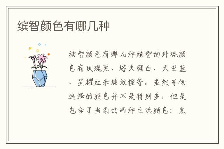 缤智颜色有哪几种