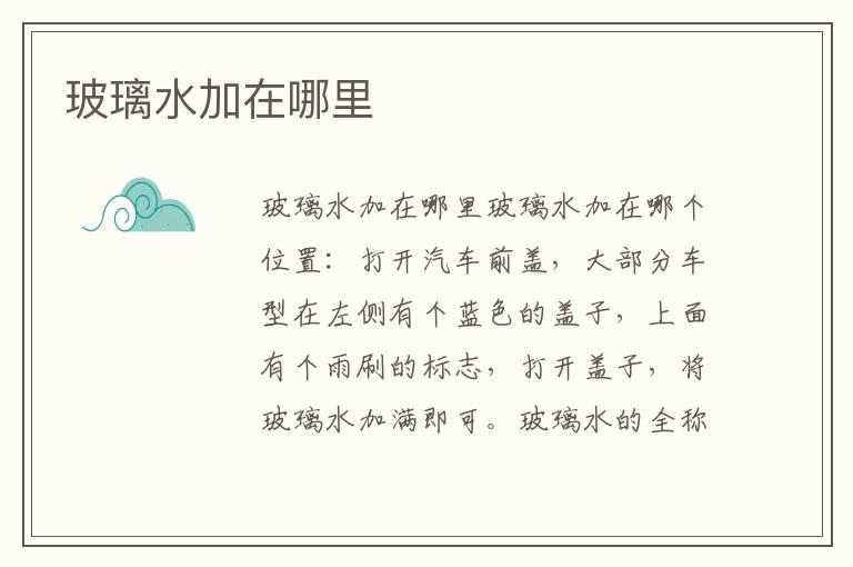 玻璃水加在哪里