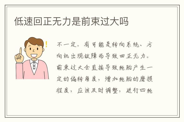 低速回正无力是前束过大吗