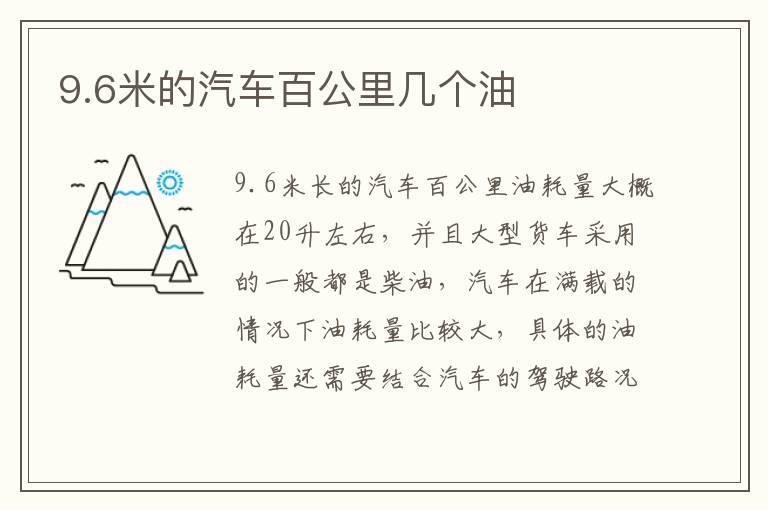 9.6米的汽车百公里几个油