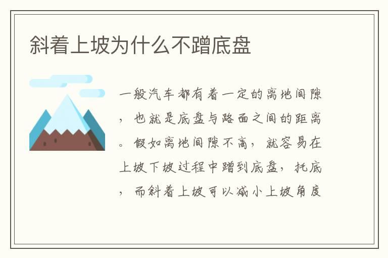 斜着上坡为什么不蹭底盘