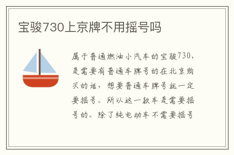 宝骏730上京牌不用摇号吗
