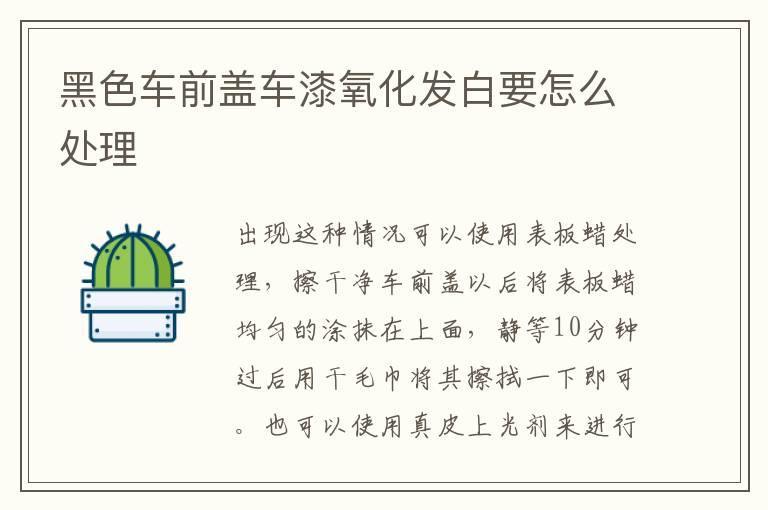 黑色车前盖车漆氧化发白要怎么处理