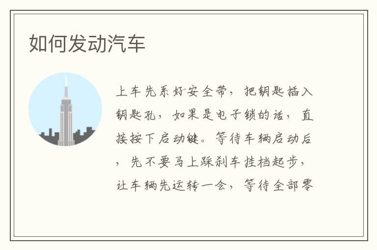如何发动汽车