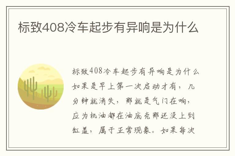标致408冷车起步有异响是为什么