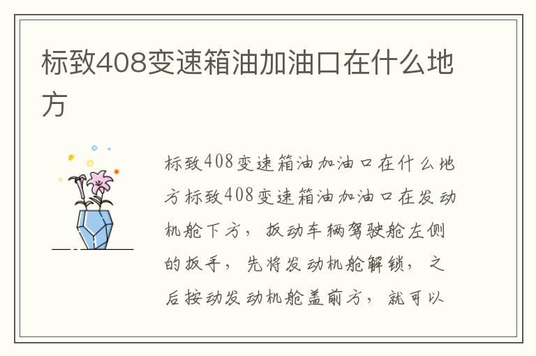 标致408变速箱油加油口在什么地方