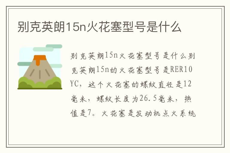 别克英朗15n火花塞型号是什么