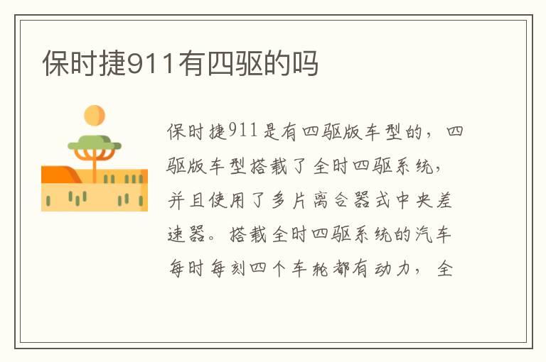 保时捷911有四驱的吗