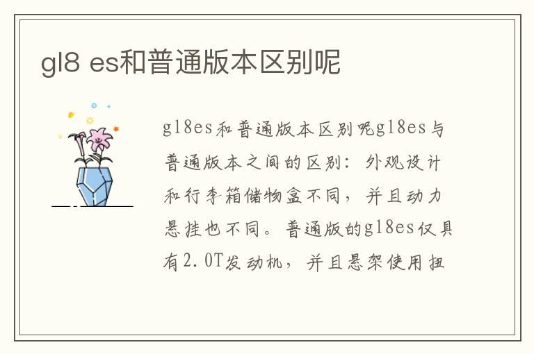 gl8 es和普通版本区别呢