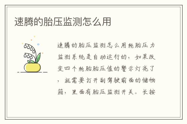 速腾的胎压监测怎么用