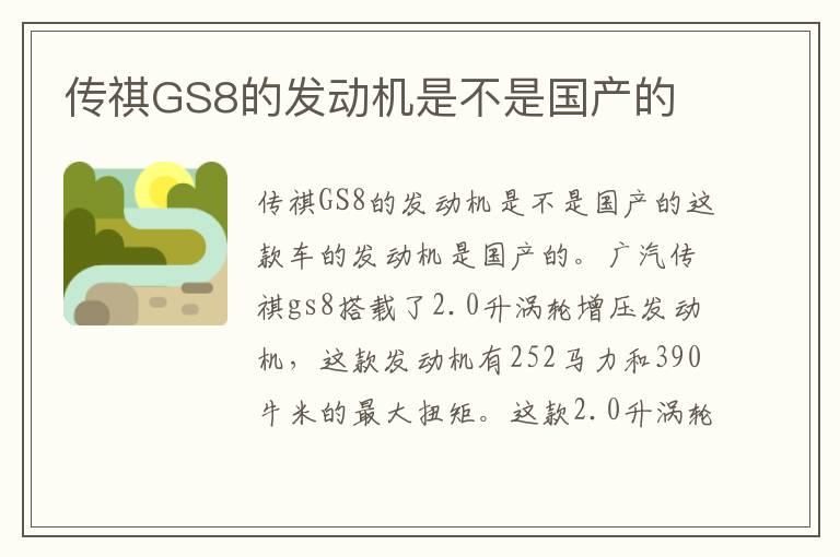 传祺GS8的发动机是不是国产的