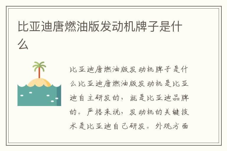 比亚迪唐燃油版发动机牌子是什么