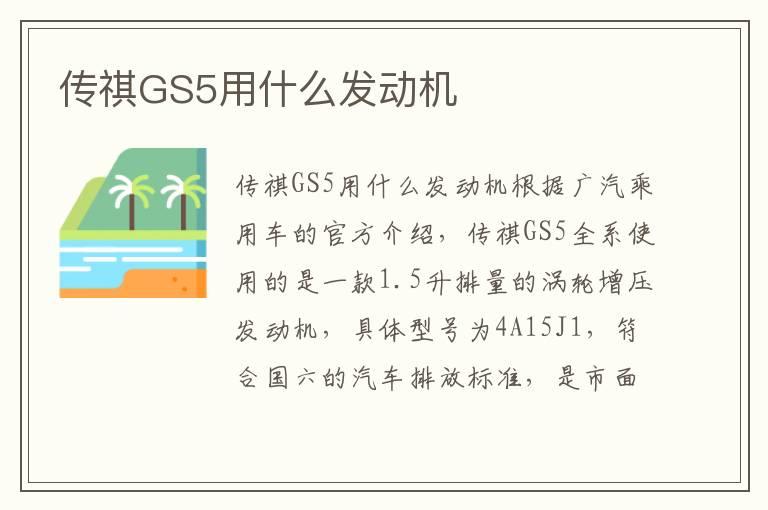 传祺GS5用什么发动机
