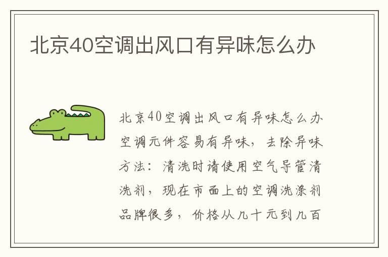 北京40空调出风口有异味怎么办