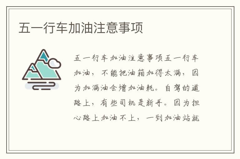 五一行车加油注意事项