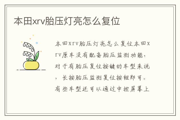 本田xrv胎压灯亮怎么复位