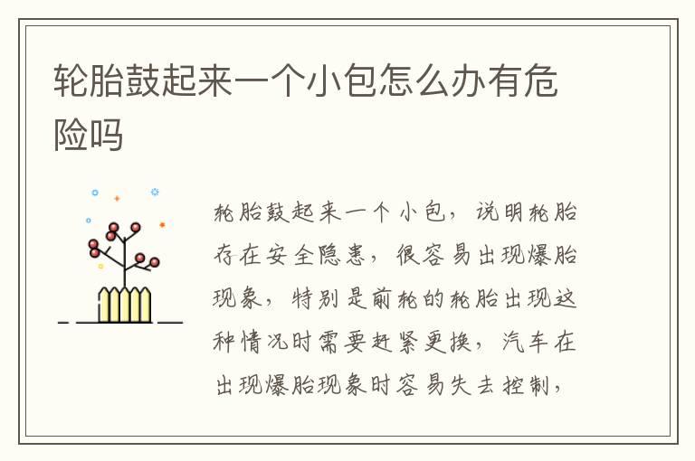 轮胎鼓起来一个小包怎么办有危险吗