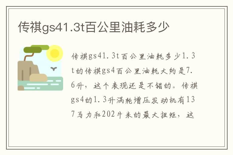 传祺gs41.3t百公里油耗多少