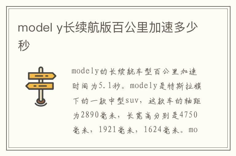 model y长续航版百公里加速多少秒