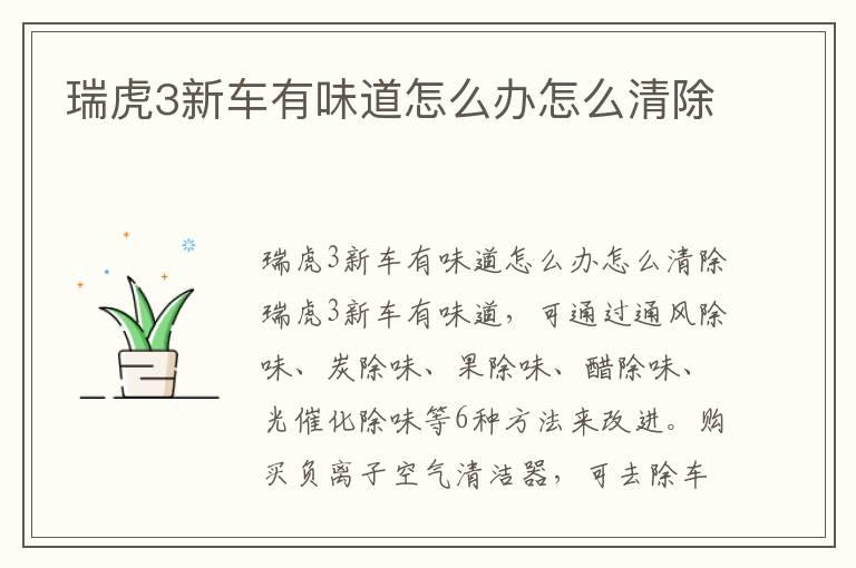瑞虎3新车有味道怎么办怎么清除