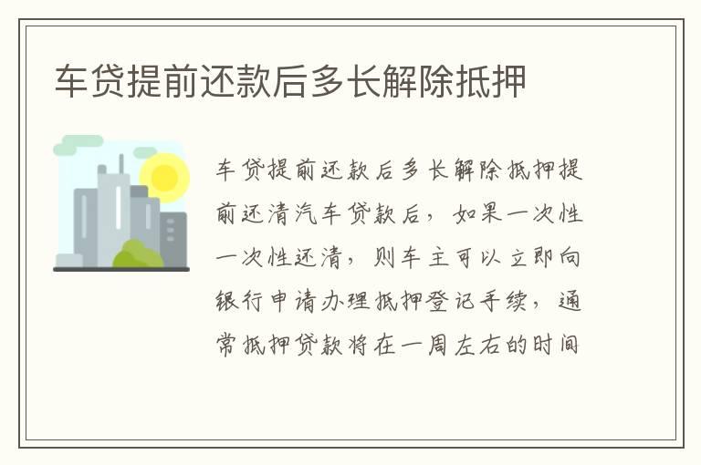 车贷提前还款后多长解除抵押