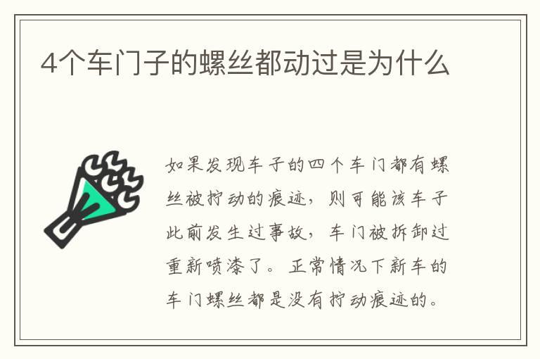 4个车门子的螺丝都动过是为什么