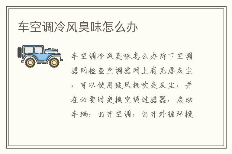 车空调冷风臭味怎么办