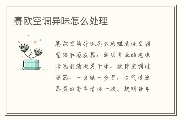 赛欧空调异味怎么处理