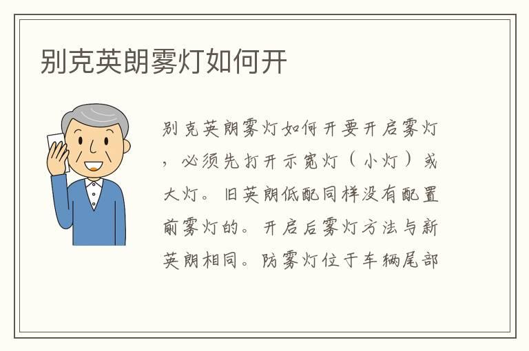 别克英朗雾灯如何开
